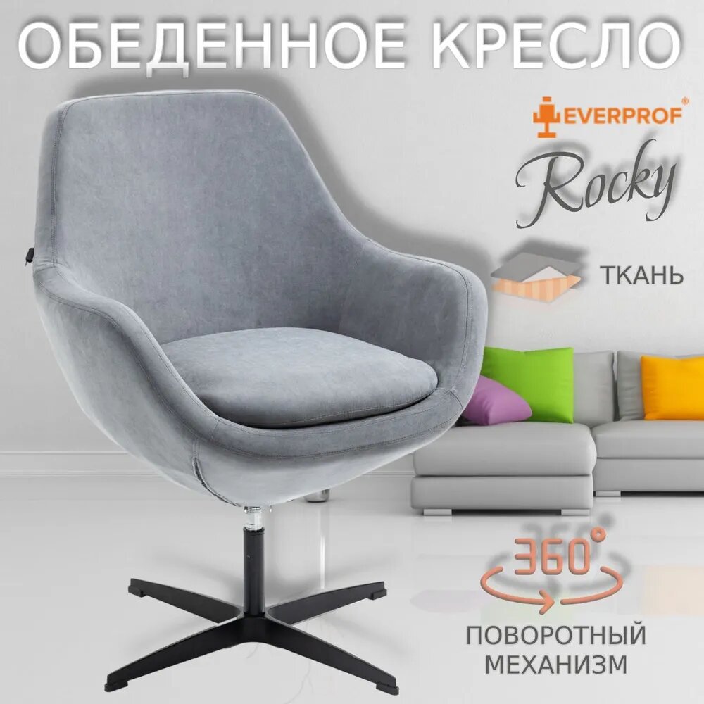 Обеденное кресло Everprof Rocky Ткань Серый