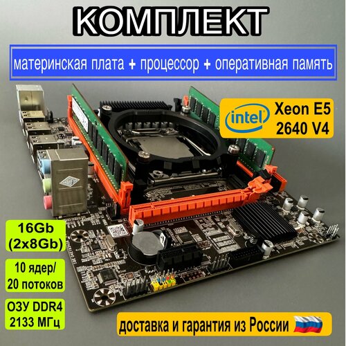 Комплект материнская плата Atermiter с процессором Xeon E5 2640 V4 и оперативной памятью DDR4 16GB 970000₽