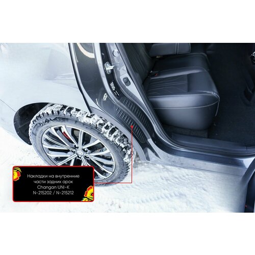 Накладки на внутренние части задних арок со скотчем 3М Changan Uni-K 2020-н. в