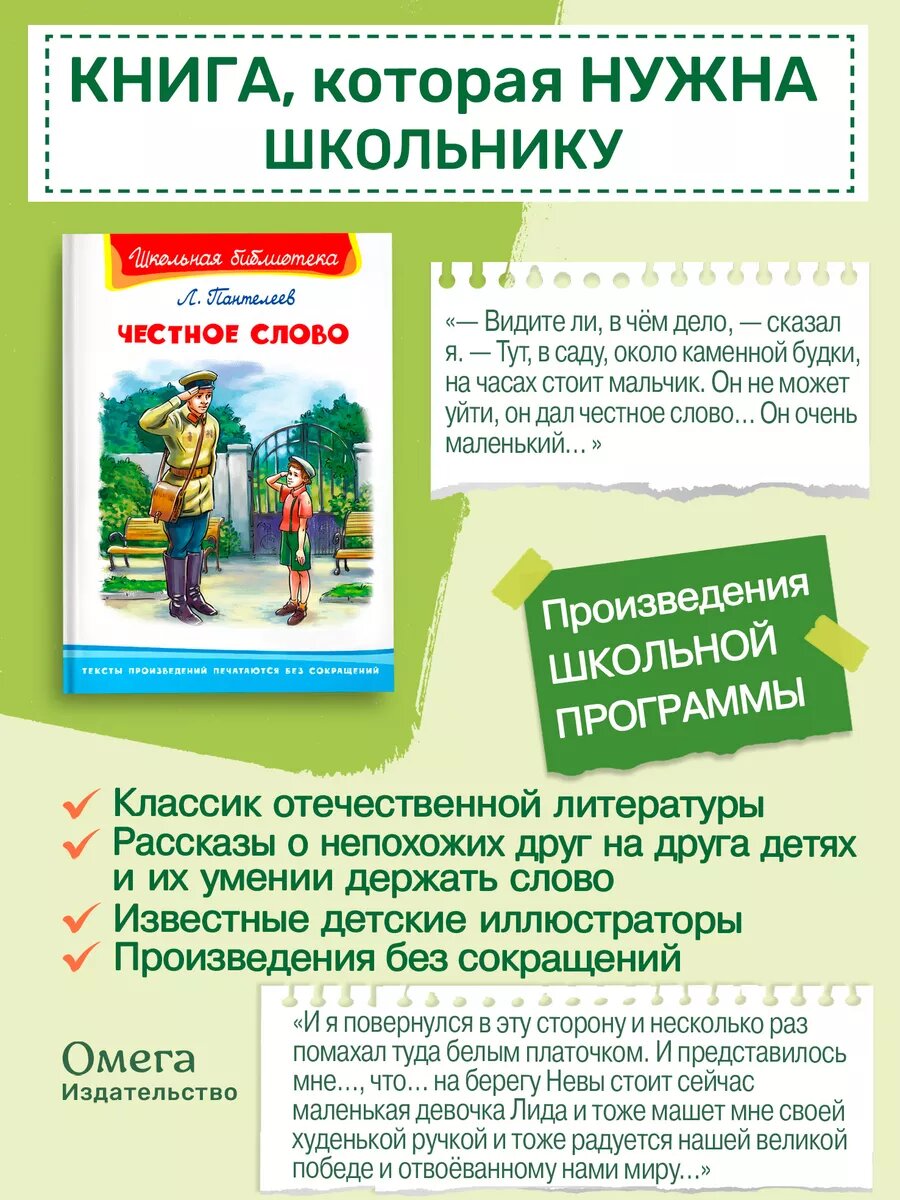 Пантелеев Л. П. Честное слово. Внеклассное чтение. Омега-Пресс. — фото 1