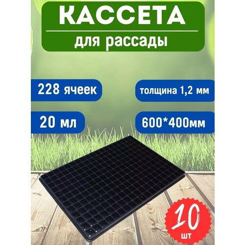 Кассета для рассады 228 ячеек 60х40 см толщина 12мм 10шт 3049₽