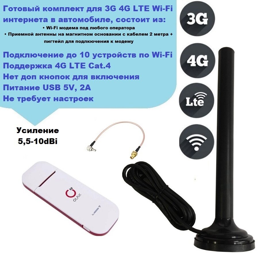 Wi-Fi USB-модем Olax U90h-e с автомобильной антенной с К. У. 10dBi + 2м. кабель