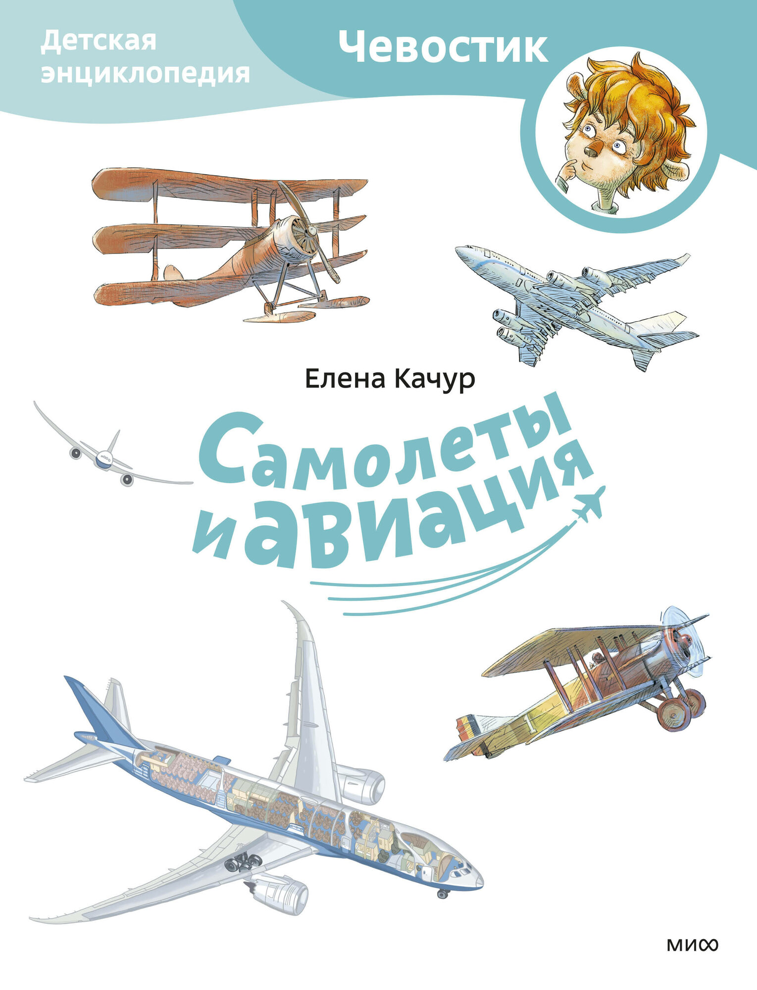 Елена Качур. Самолеты и авиация. Детская энциклопедия (Чевостик) (Paperback) — фото 1