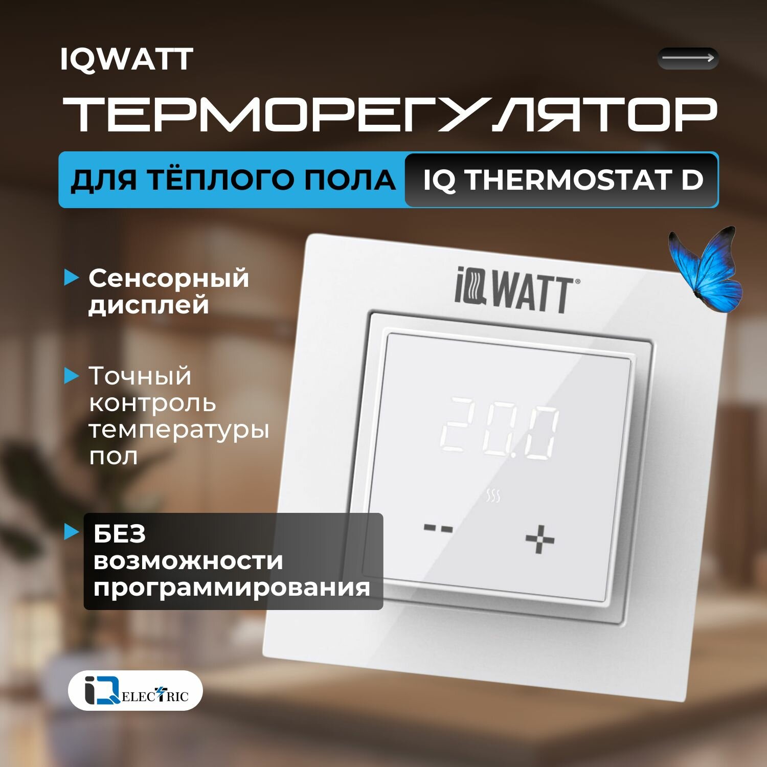 Электронный терморегулятор с сенсорным дисплеем IQWATT (белый) IQ THERMOSTAT D