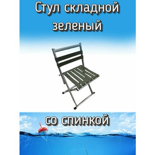 Стульчик Komandor складной туристический со спинкой, зеленый