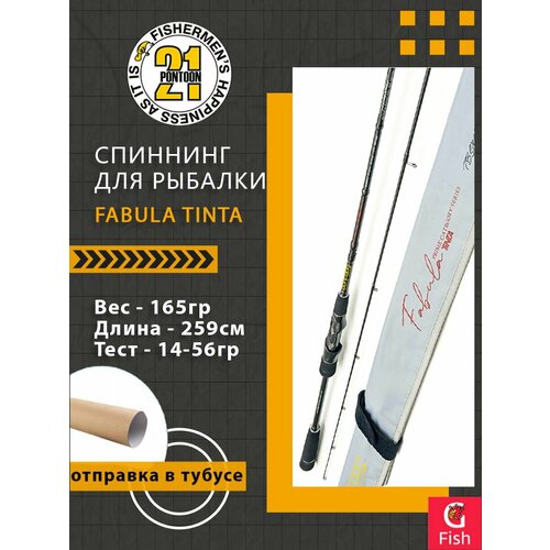 Спиннинг Pontoon21 Fabula Tinta, 259см, 14.0-56.0 гр, 14-30Lb, Fast