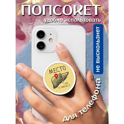 Попсокеткольцо для телефона Живешь в Печени 258₽