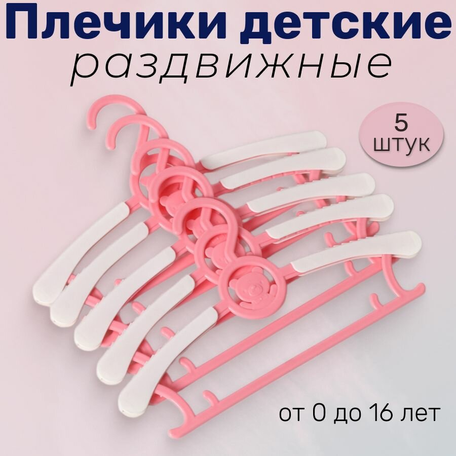 фото Плечики для одежды детские, 5 шт.