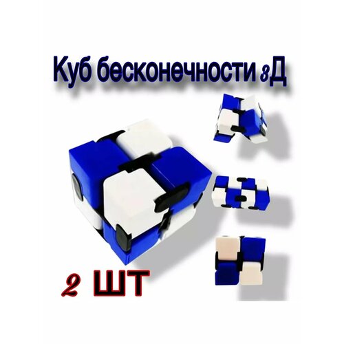 Куб бесконечности 3D Антистресс Трансформер Фиджет 2 штуки