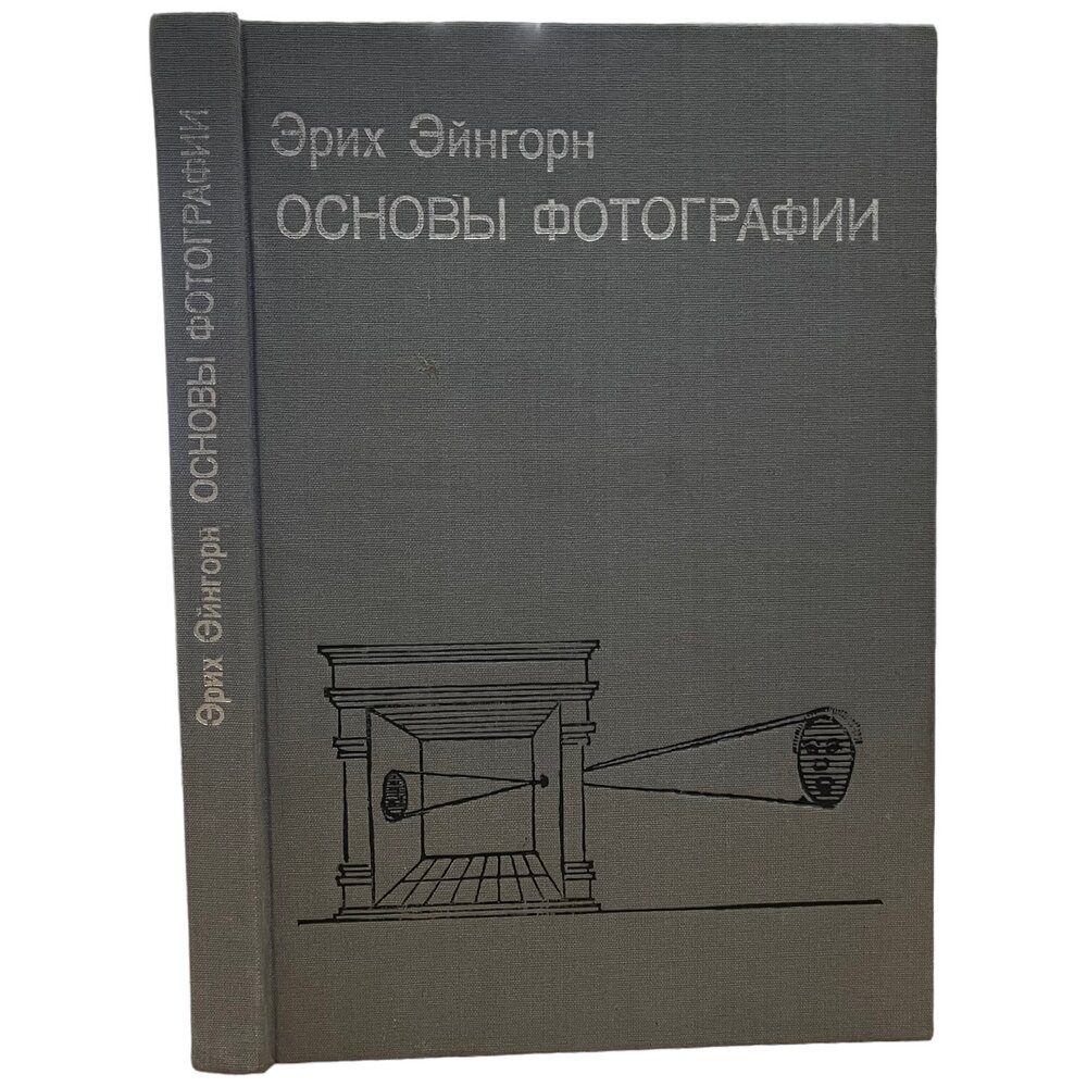 Эйнгорн Эрих "Основы фотографии" 1989 г. Изд. "Искусство"