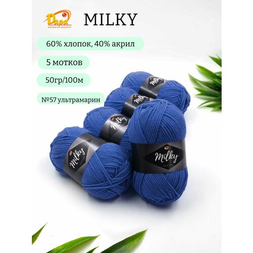 Пряжа для ручного вязания Milky Молочная 57 ультрамарин 60 хлопок 40 акрил 50г 100м 5шт 680₽