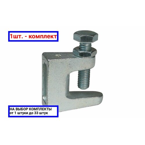 1шт. - Струбцина монтажная M8 оцинкованная / KMP; арт. СМ м8; оригинал / - цᴇʜᴀ зᴀ 1шт