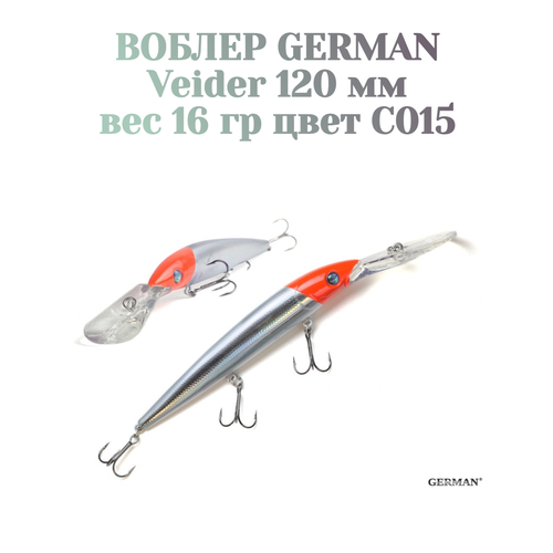Воблер для троллинга German Veider 120 мм / 16 гр / C015 цвет