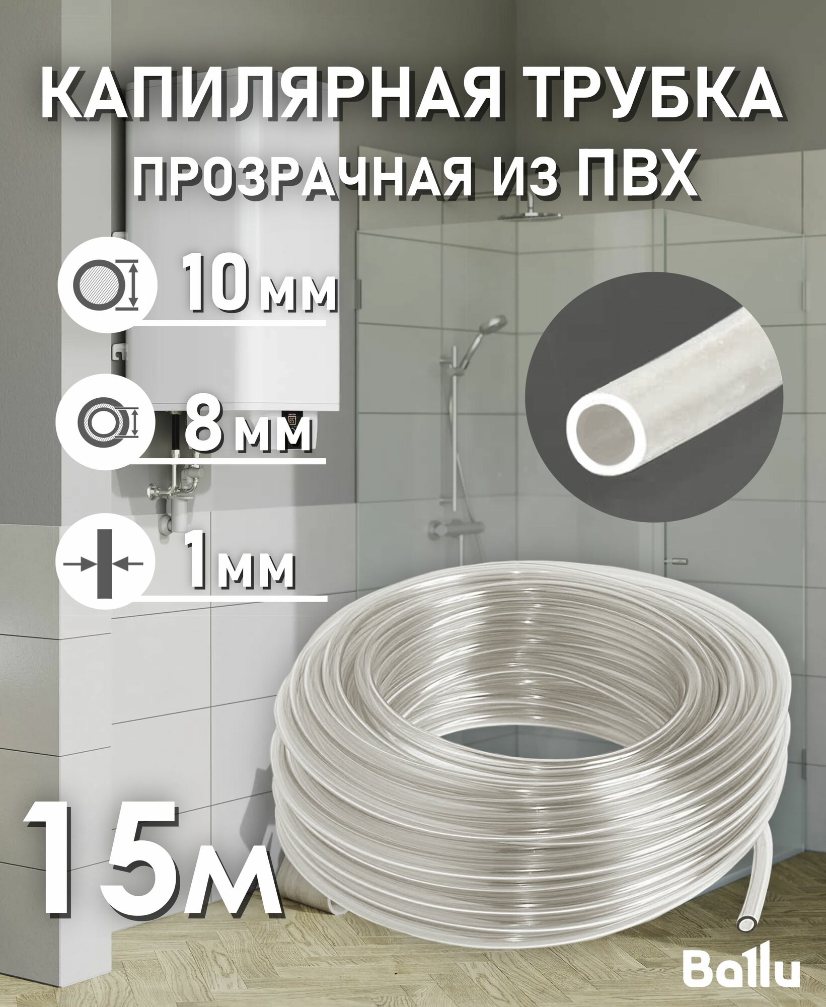 Трубка капиллярная прозрачная ПВХ 8х10 мм 15 метров Ballu