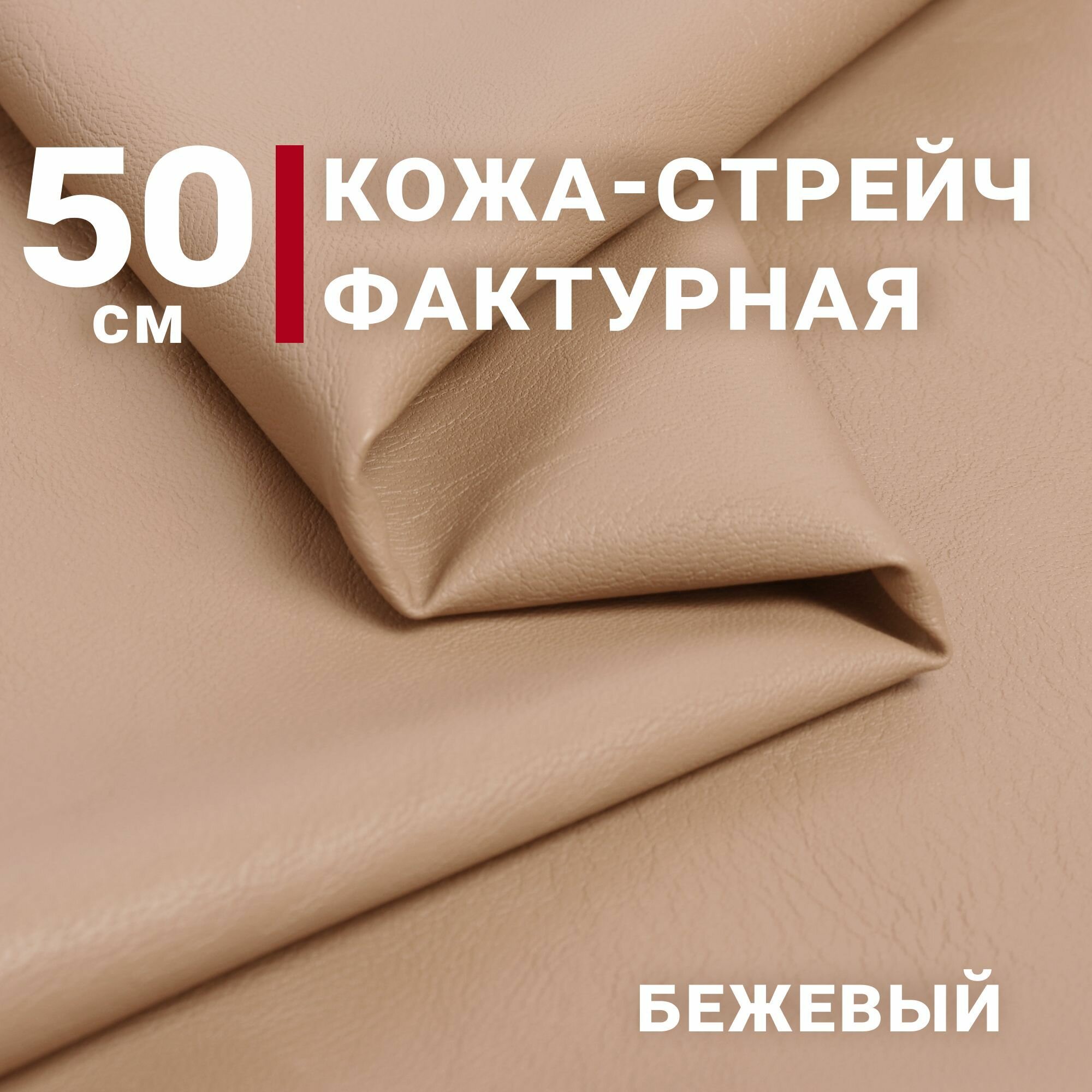 Ткань Кожа стрейч фактурная Искусственная цвет Бежевый отрез 50см х 140см плотность 290гр.