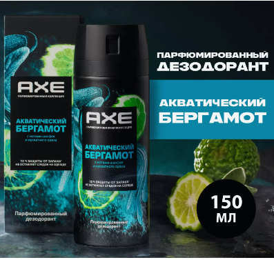 Парфюмированный дезодорант аэрозоль AXE Акватический бергамот 72ч защиты от пота и запаха 150 мл,