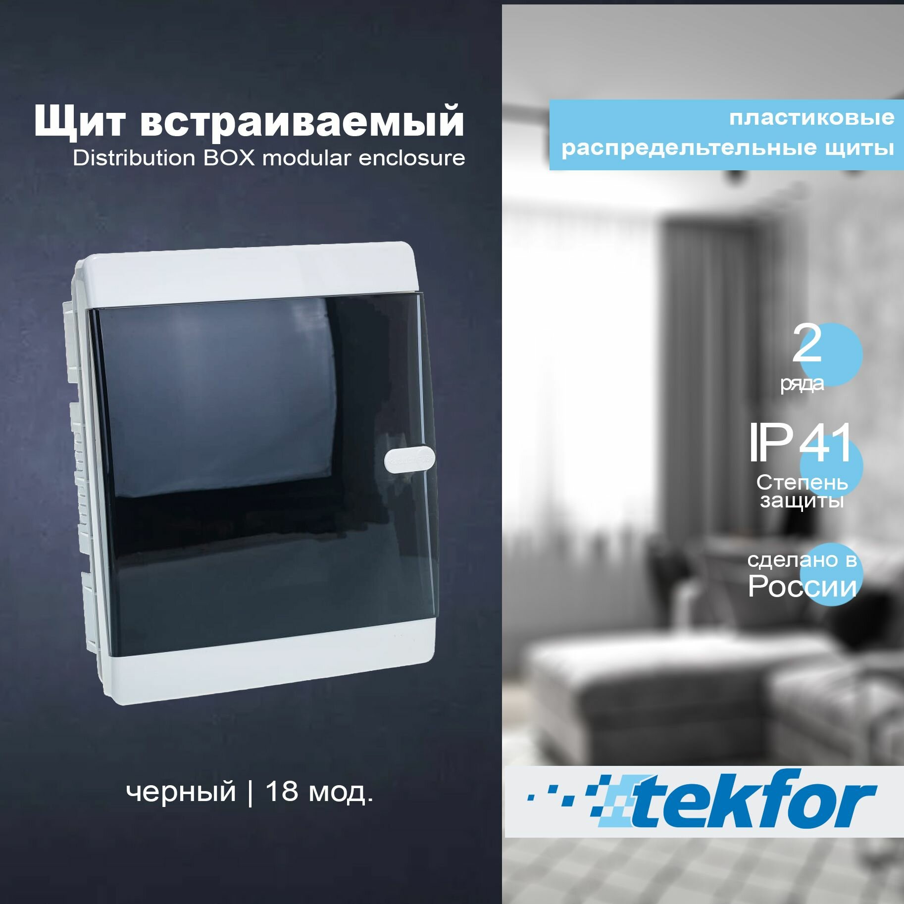 фото Щит встраиваемый на 54 модуля Tekfor BVK 40-54-1 прозрачная черная дверца