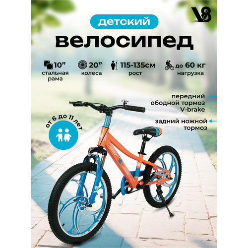 Велосипед детский 20 V8 V-X20O литые диски оранжевый для мальчиков и девочек подходит на рост 115-135 см от 6 до 11 лет 13590₽