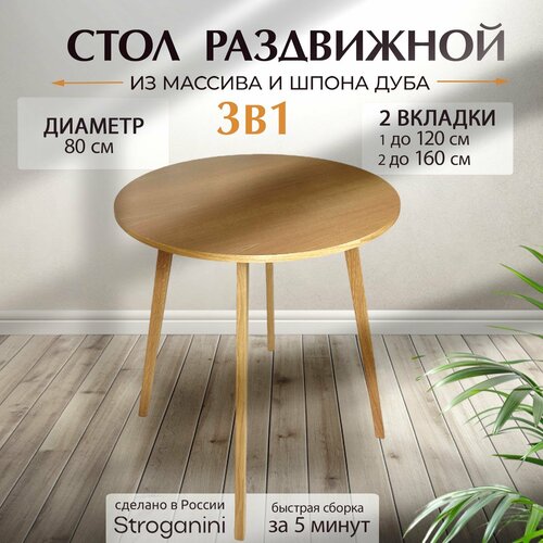 Стол круглый раздвижной кухонный обеденный STROGANINI 3 в 1 деревянный из массива дуба 80(160)х80х76 см