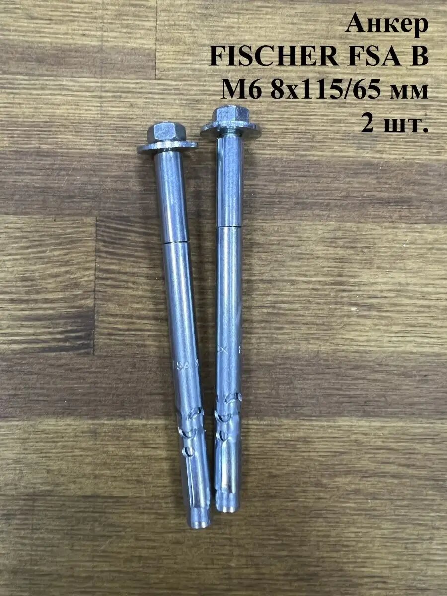 фото Анкер FISCHER FSA B с гайкой , M6 8х115/65 мм , 2 шт.