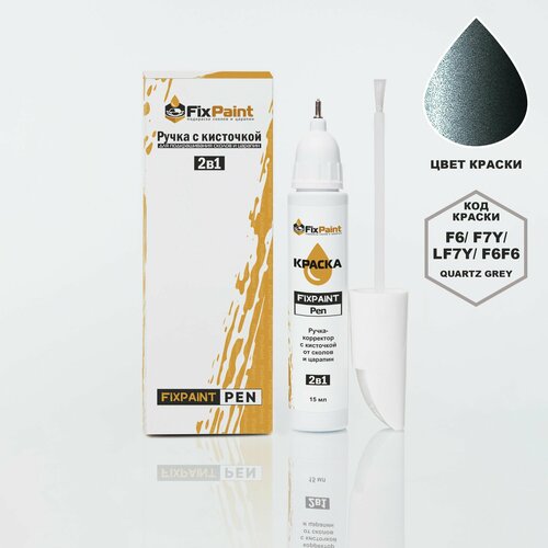 Подкраска SKODA SUPERB, код LF7Y, F6, F7Y, F6F6, METAL GREY, ручка-корректор с кисточкой 2 в 1 FixPaint Pen 15 мл, эмаль для ремонта сколов и царапин