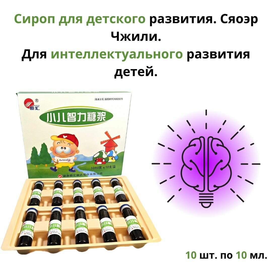 Сироп для детского развития Сяоэр Чжили Для интеллектуального развития детей