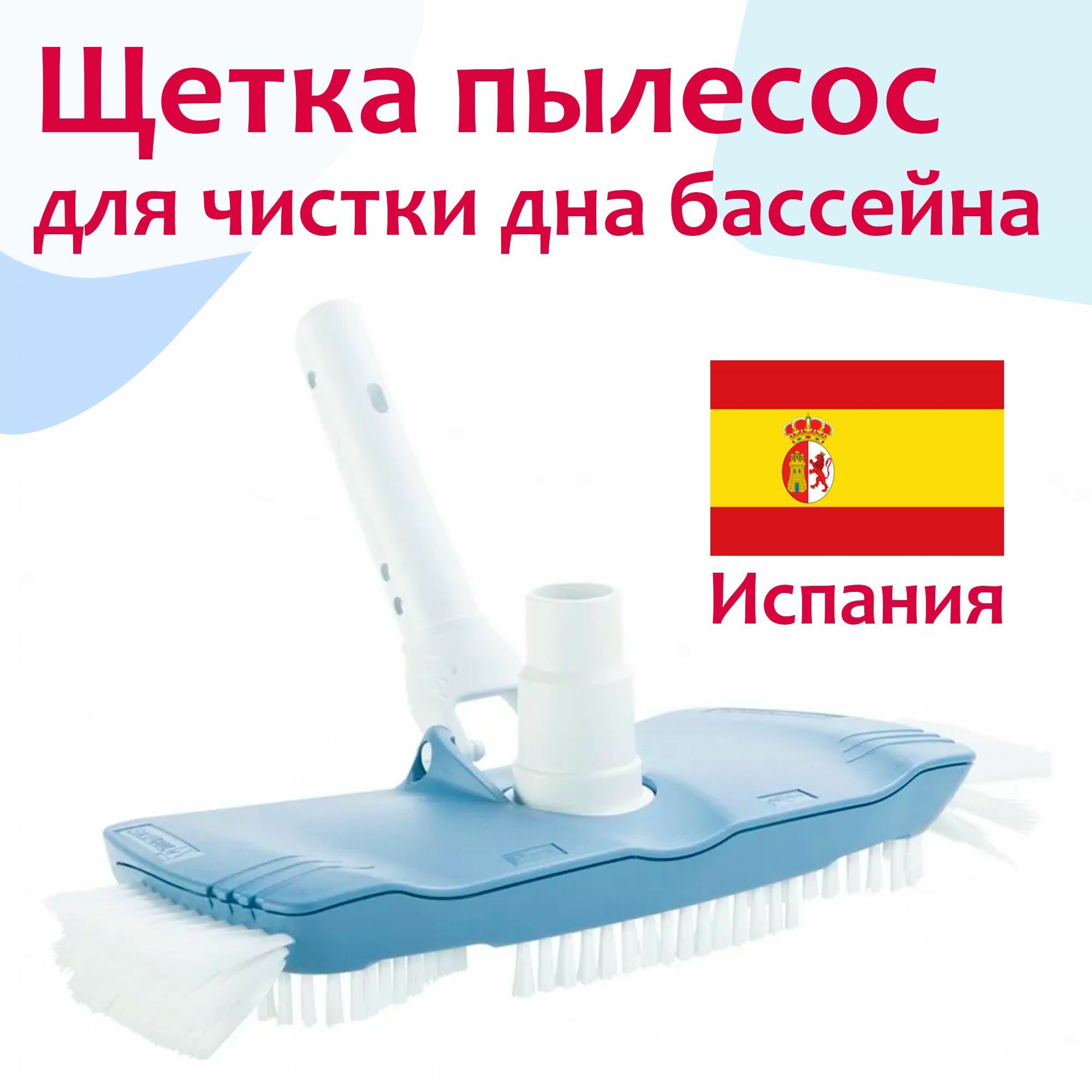 Щетка пылесос для чистки дна бассейна с боковыми щетинами   крепление зажим   гайка   40997  Shark  Astral  Испания