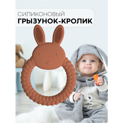 фото Грызунок прорезыватель заяц детский для зубов, картофан, коричневый
