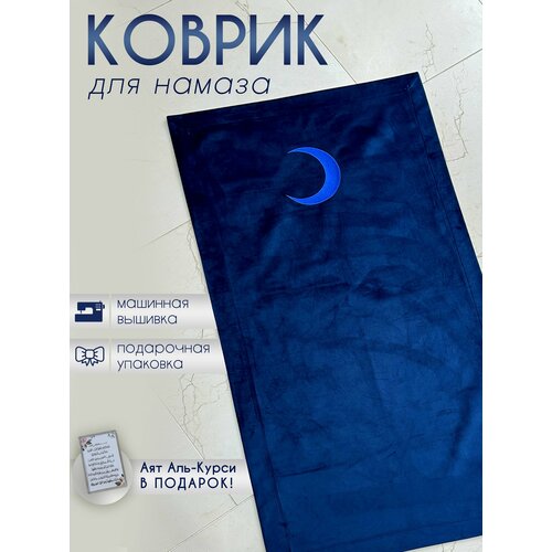 Коврик для намаза / Молитвенный коврик для намаза / ковер / молитва /синий