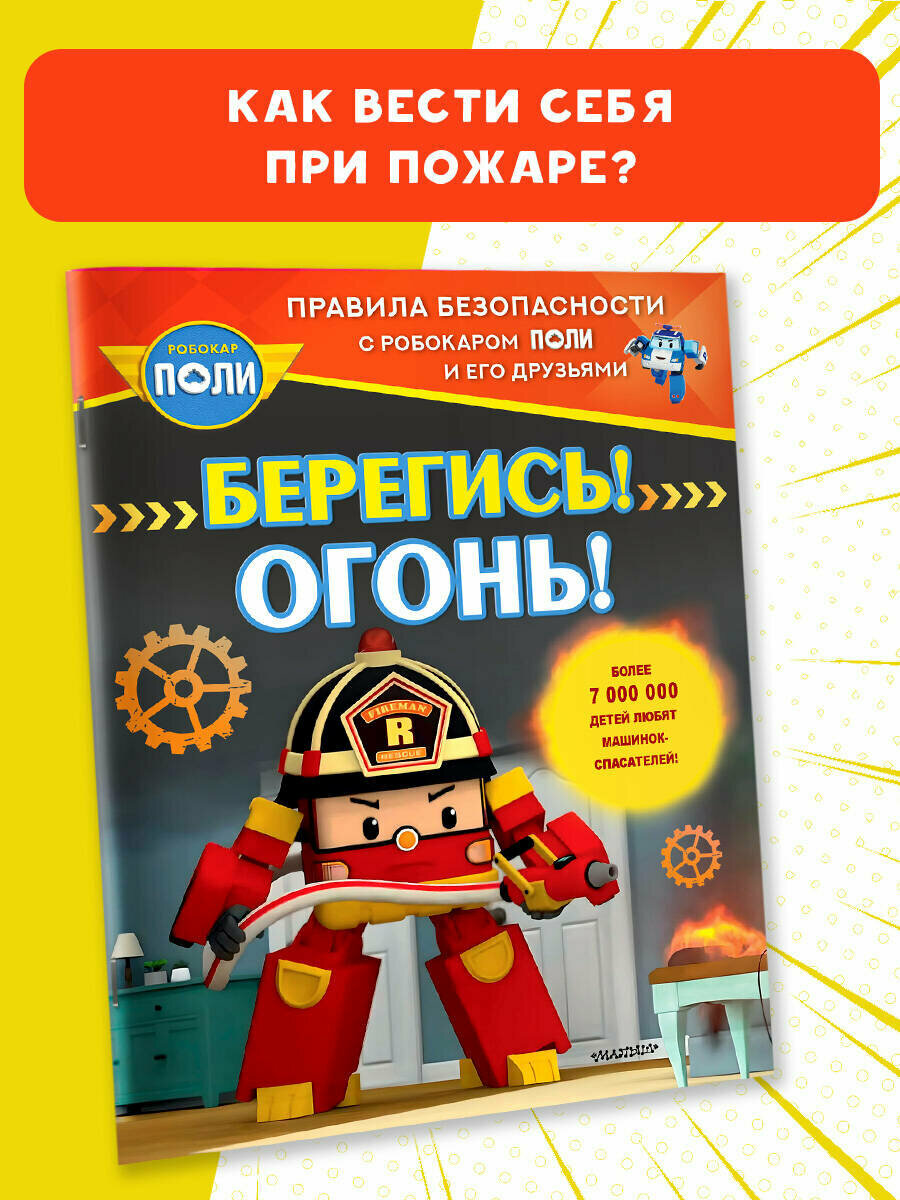 Берегись! Огонь! (без автора) - фото №2