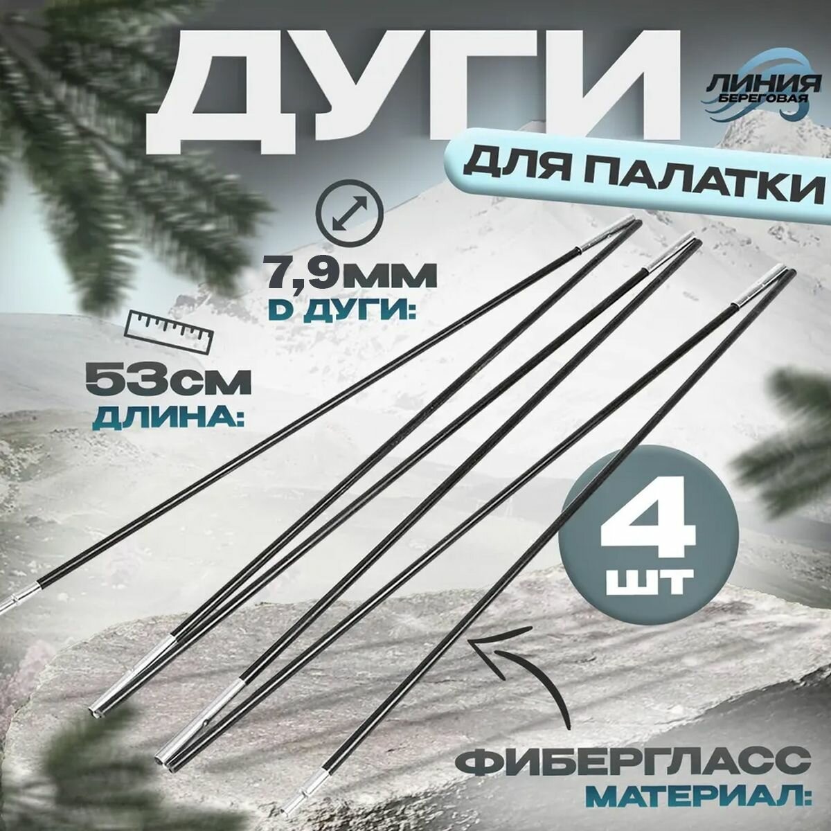фото Дуги для палатки 7,9 мм , 53см,4 шт, фибергласс