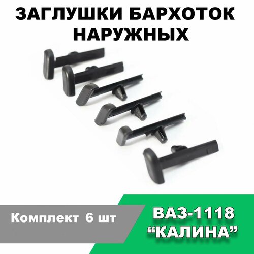 Заглушки бархоток наружных ВАЗ-1118 Комплект 6 шт 320₽