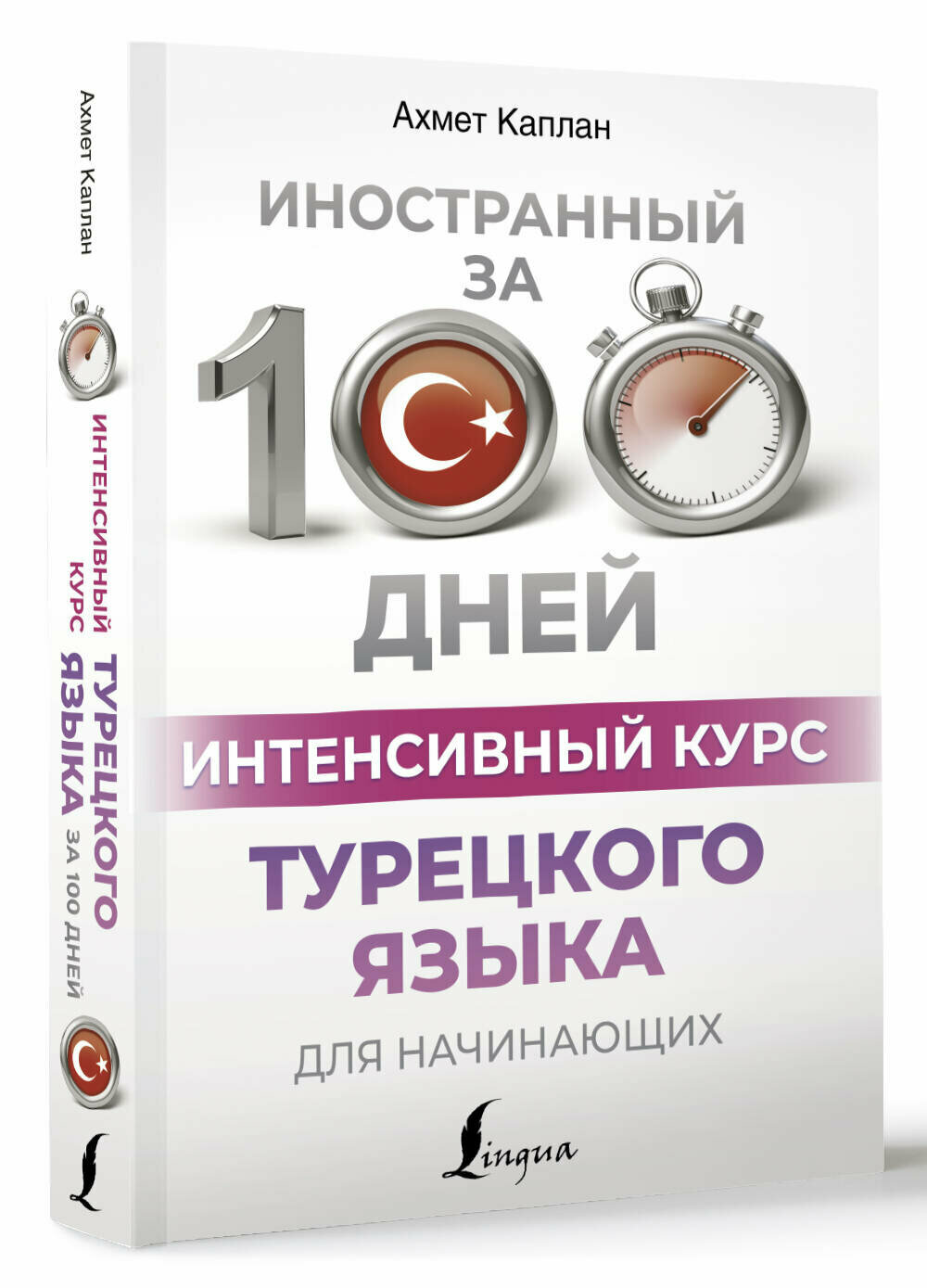 Интенсивный курс турецкого языка для начинающих Каплан А.