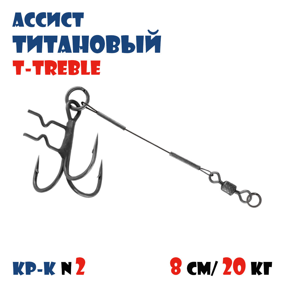 Оснастка титановый стингер (ассист) Vido-Craft T-Treble 8 см для силиконовых приманок 15 см