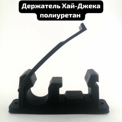 Держатель Хай-Джека PU 1340₽