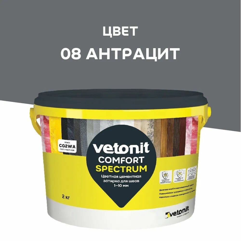 Затирка для швов Vetonit Comfort Spectrum 1-10 мм, цементная 2 кг, 08 антрацит