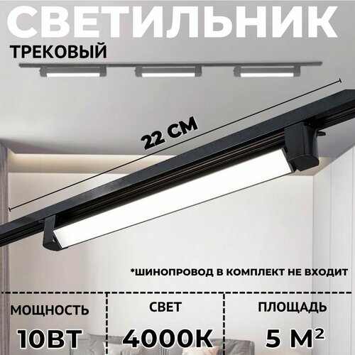 Спот потолочный полоса поворотный для трековых светильников 10Вт Черный