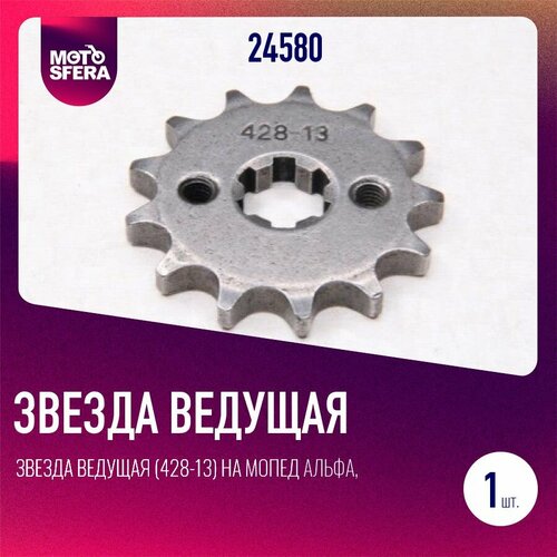 Звезда ведущая 428-13 на мопед Альфа Дельта 17мм 335₽