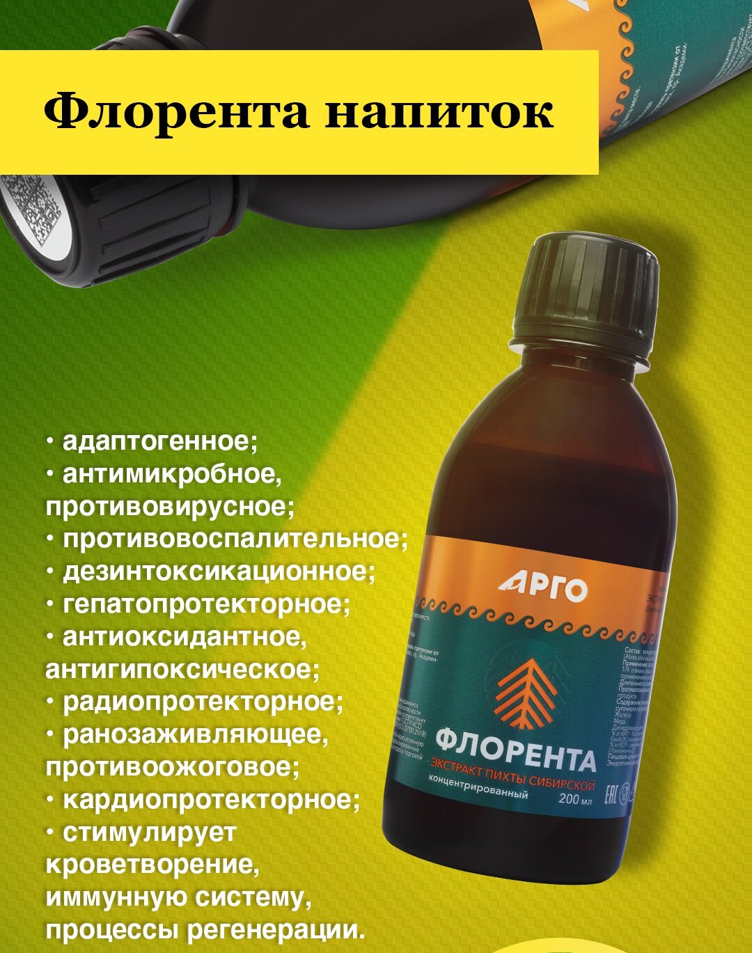 Иммуностимуляторы @0330 Напиток Флорента арго 200 мл