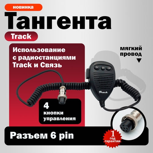 Тангента Track 270 308 M333 для радиостанций 183500₽
