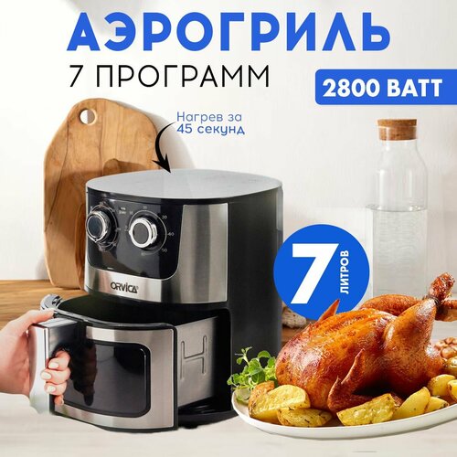 Аэрогриль электрический 7 в 1, 7 литров, 2800 ВТ