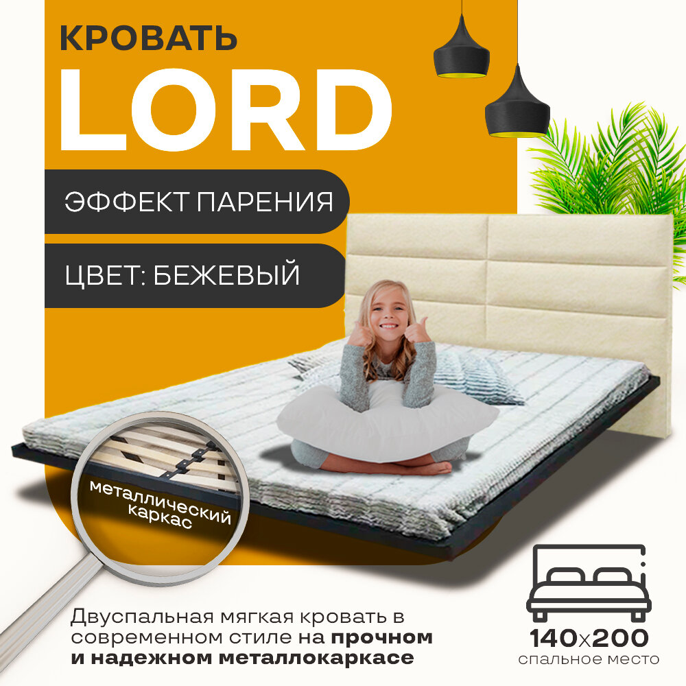 Парящая кровать LORD 140X200 бежевая
