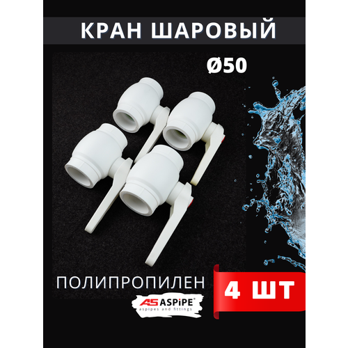 фото Кран шаровый полипропиленовый 50 ppr (aspipe) 4шт.
