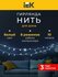 LIGHTING Гирлянда нить 10м 100 светодиодов белый свет IP20 зеленый шнур 1,5м 230...