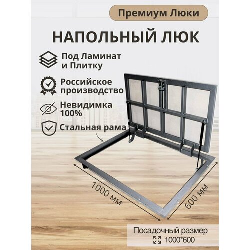 Напольный люк Премиум Люки, люк в подвал под плитку и ламинат 100*60 см