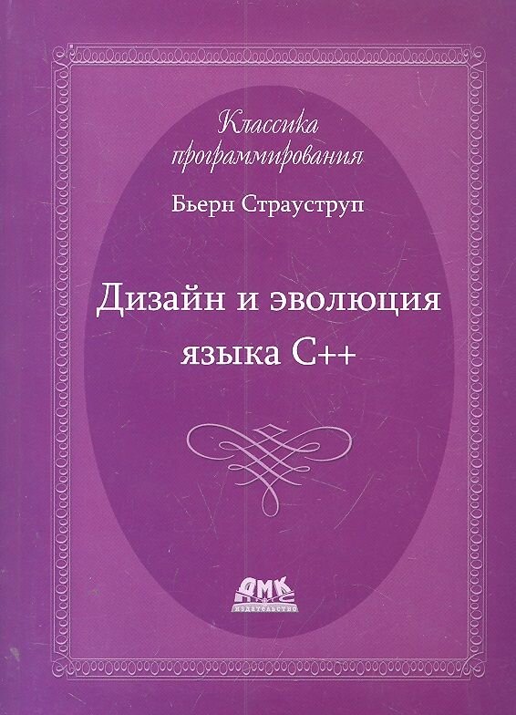 Дизайн и эволюция языка-С++. Второе издание
