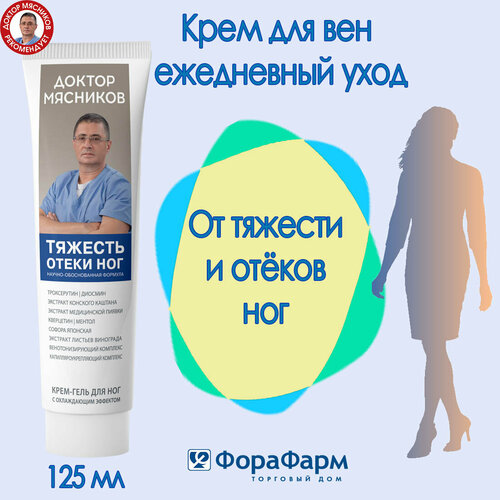 Крем для Вен Тяжесть и отёки ног Доктор Мясников 125 мл. НПО ФораФарм.
