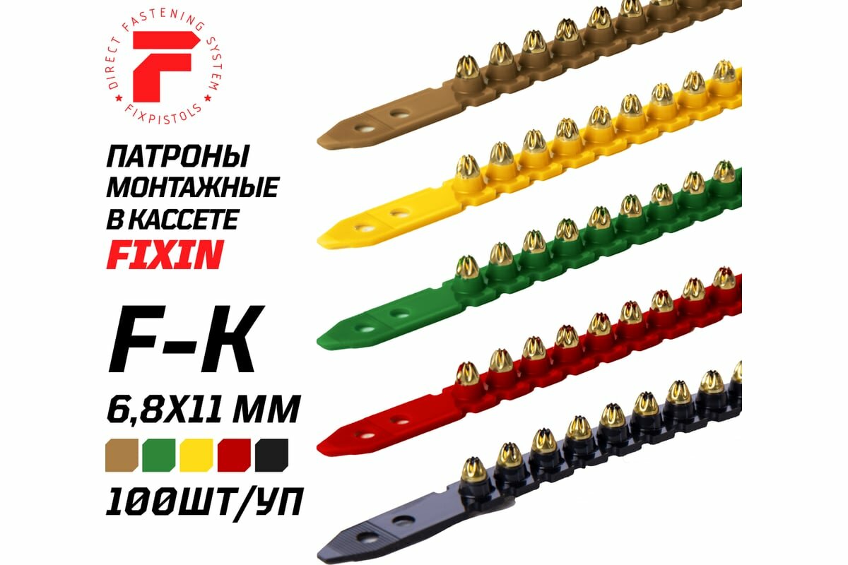 Патроны монтажные в кассетах 6.8*11 красные (354-458Дж) / упаковка 100 штук (10 кассет по 10 патронов) FixPistols - фото №4