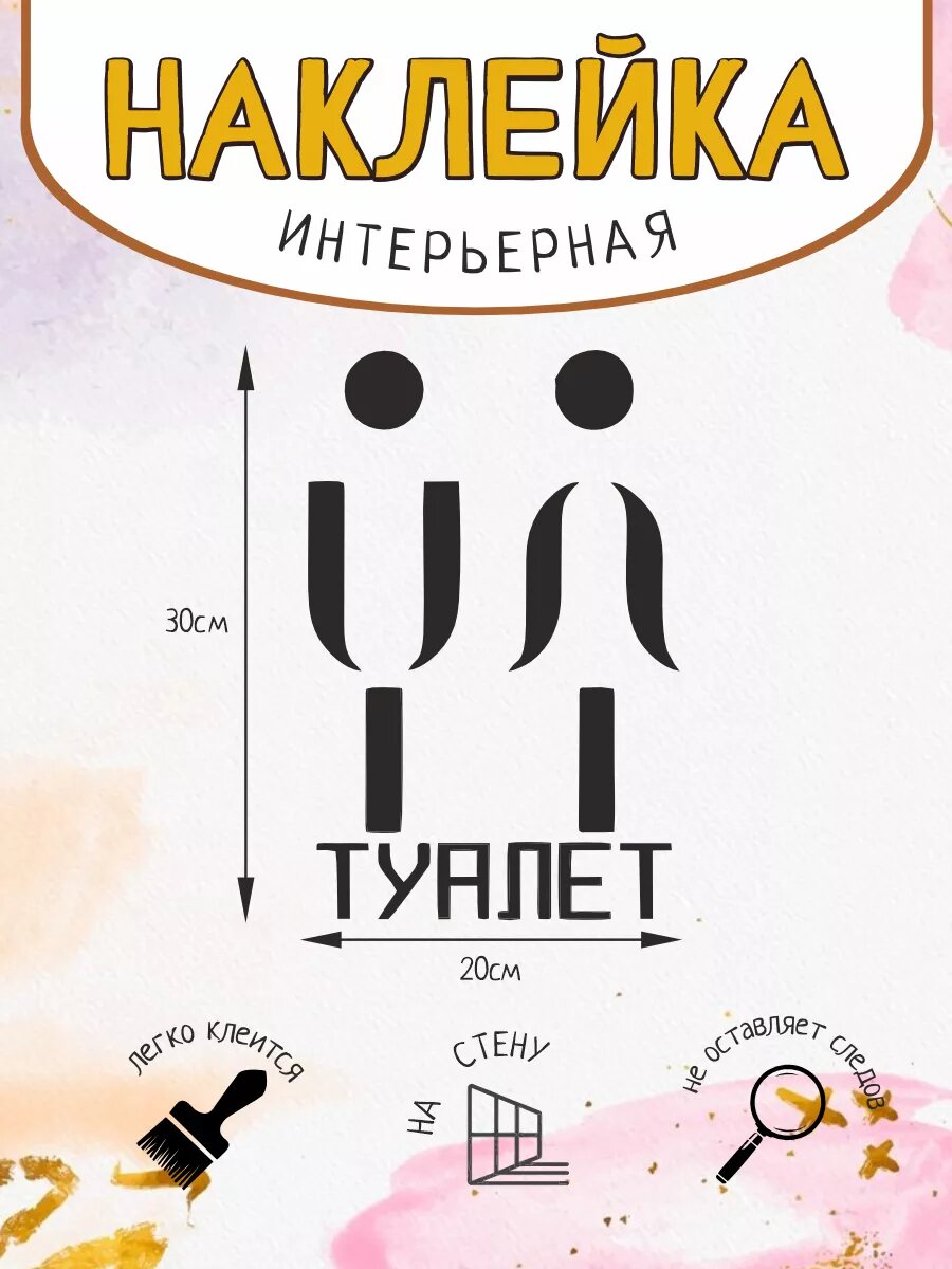 Наклейка Указатель для таблички в санузел туалет 2