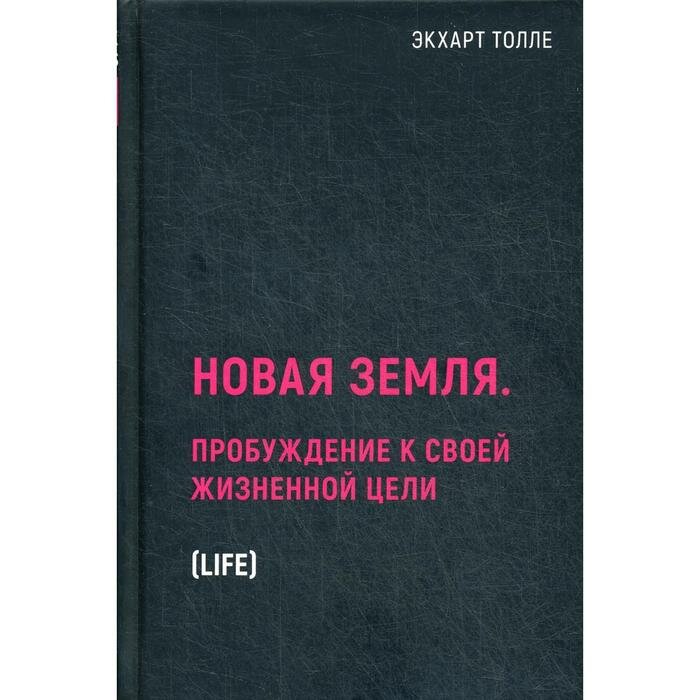 Новая земля. Пробуждение к своей жизненной цели - фото №2